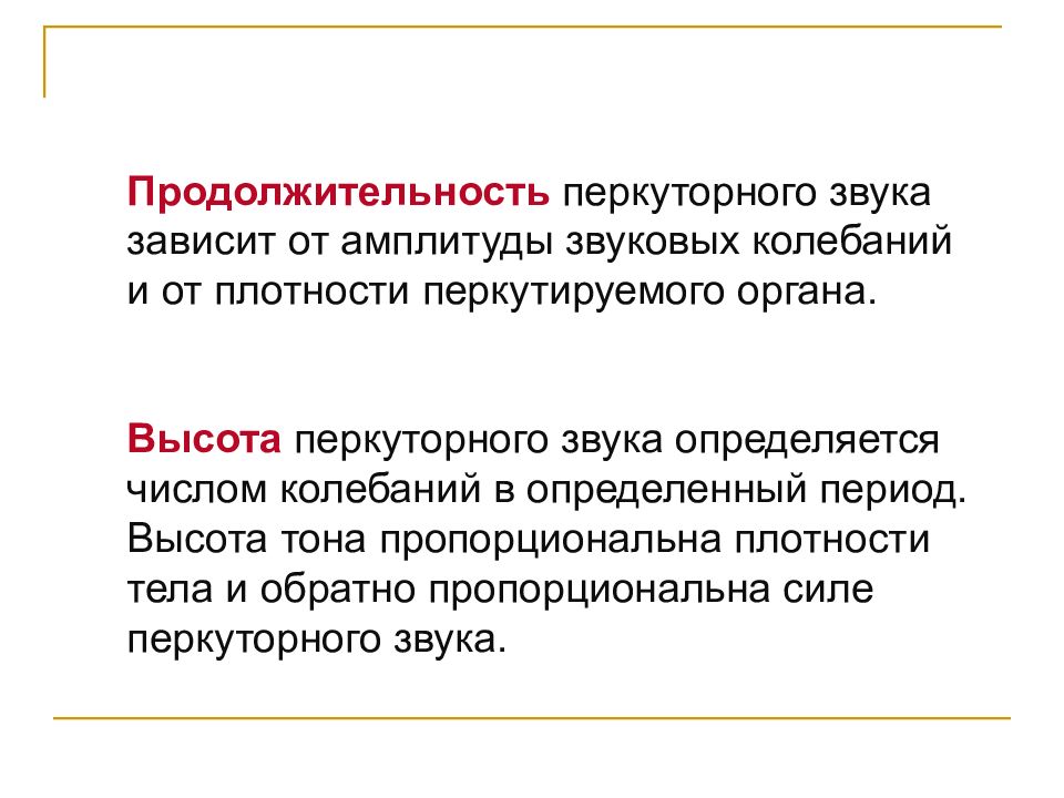 Перкуторный звук усиление. Что такое Продолжительность перкуторного звука?. Продолжительность перкуторного звука зависит от. Что такое высота перкуторного звука?. Перкуторный звук по амплитуде.