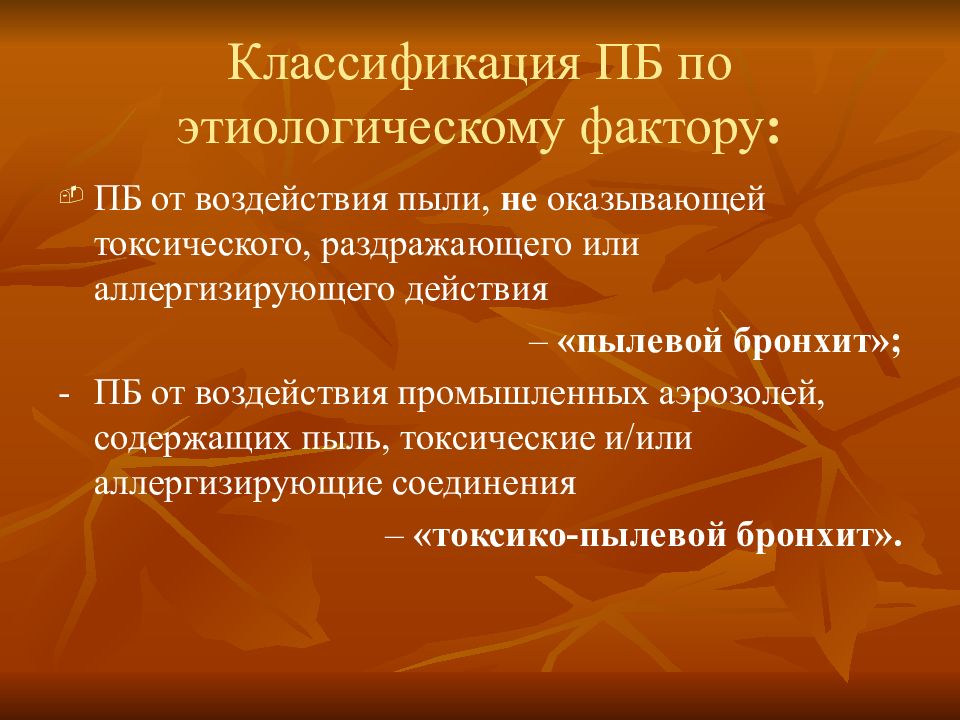 Пыль бронхит. Хронический профессиональный бронхит презентация. Классификация хронического пылевого бронхита. Классификация профессионального пылевого бронхита.. Хронический профессиональный бронхит классификация.