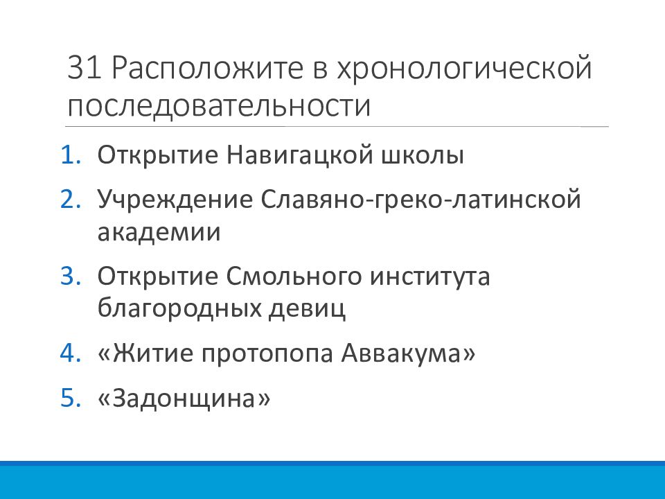 Расположи в хронологической последовательности учреждение дворянского банка. Последовательность открытий. Хронологическая последовательность социальных институтов. Хронологическая последовательность типов университета. Институты общества в хронологическом порядке.