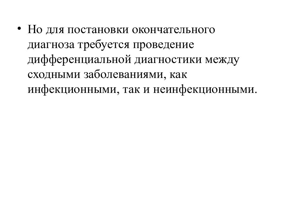 Требовалось проведение. Постановка окончательного диагноза. Экспресс-методы диагностики инфекционных болезней. Окончательный метод диагностики. Окончательный диагноз картинки для презентаций.