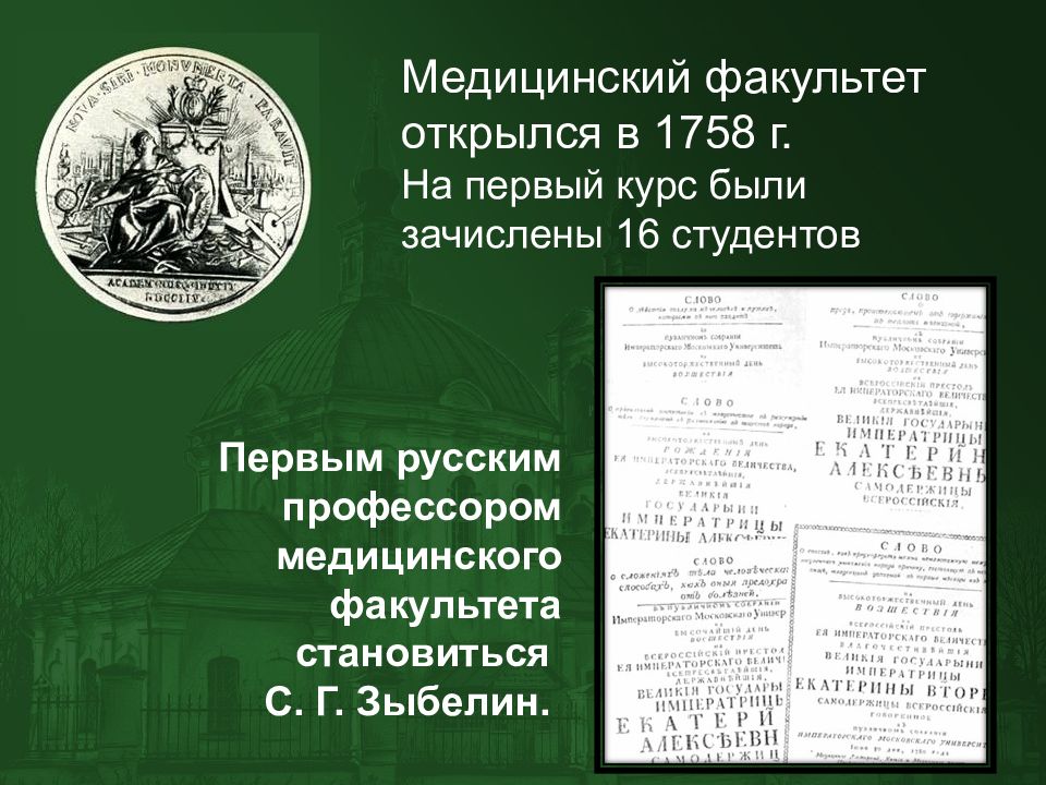 Медицина в московском государстве 15 17 века. Первый российский профессор медицины Зыбелин. Первый русский профессор медицинского факультета. Медицины в Московском государстве презентация. Зыбелин вклад в медицину.