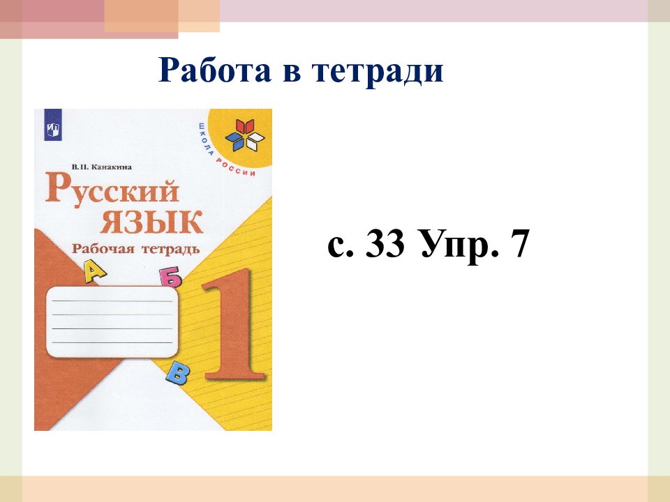 Презентация безударные гласные звуки обозначение их буквами 1 класс перспектива