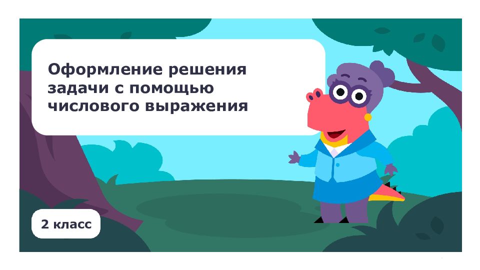 2 класс Оформление решения задачи с помощью числового выражения