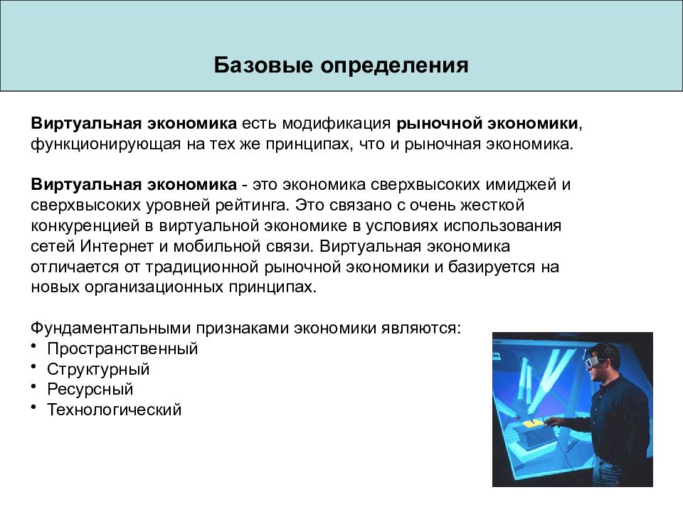 Экономика базируется на. Что такое экономика базовое определение. Виртуальная экономика и ее базовые категории.. Виртуальный определение слова. Формы расчетов в виртуальной экономике.