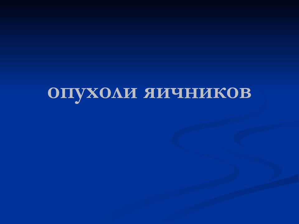 опухоли яичников