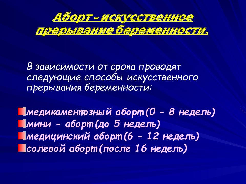 Методы искусственного прерывания беременности презентация