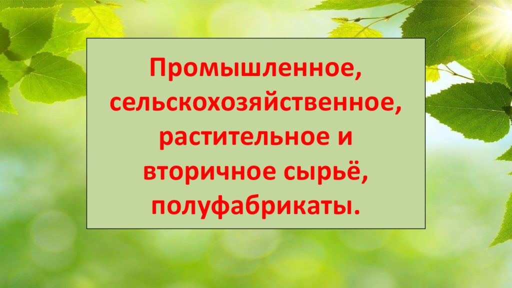 Промышленное, сельскохозяйственное, растительное и вторичное сырьё, полуфабрикаты.