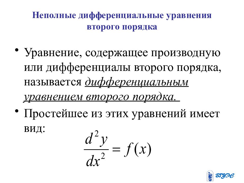 Уравнение второго. Дифференциальные уравнения 2-го порядка: основные понятия. Дифференциал уравнения 2 порядка формула. Неполные дифференциальные уравнения второго порядка. Неполное дифференциальное уравнение 2 порядка.