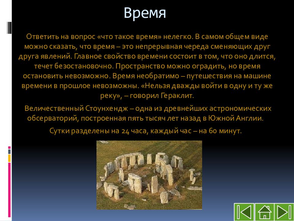 Что такое время. Время. Ответить на вопрос что такое время нелегко. Время это кратко. Время для презентации.