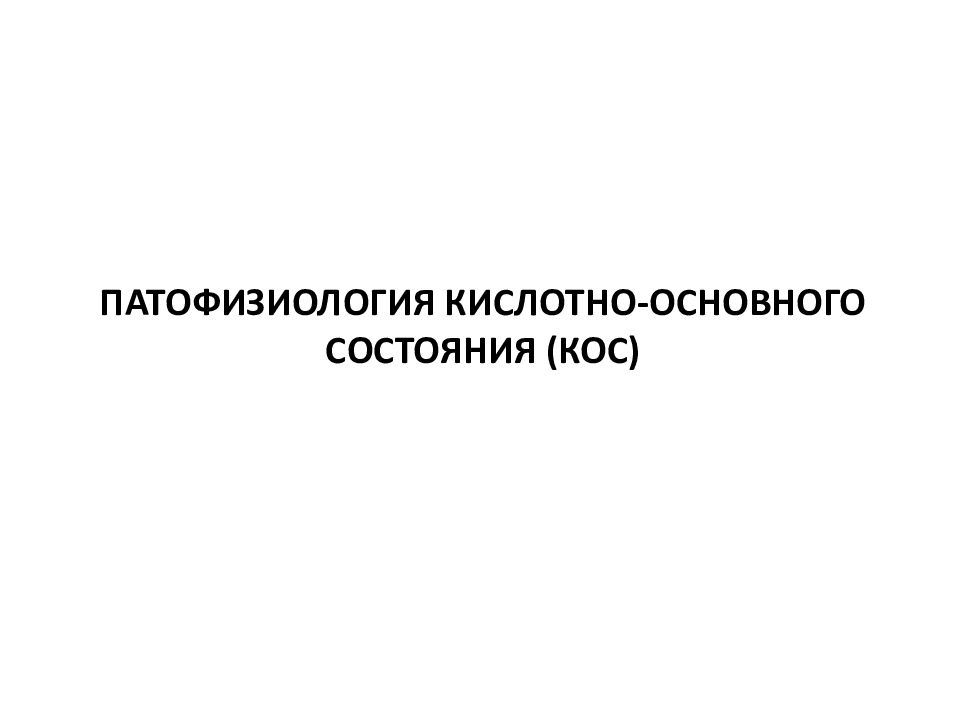 Патофизиология кислотно-основного состояния (КОС)