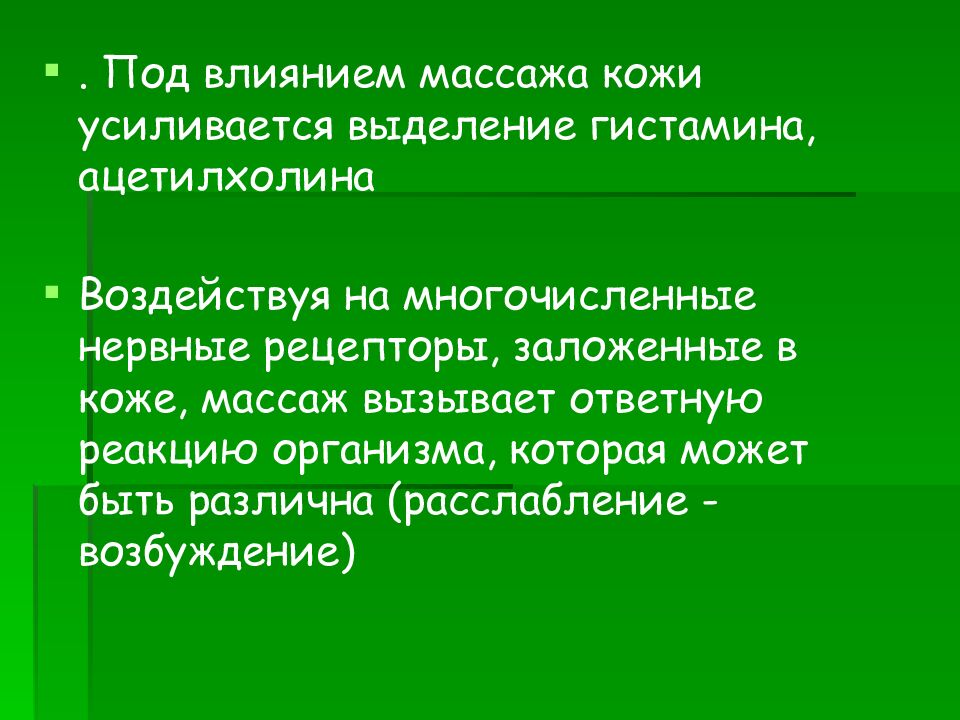 Влияние массажа на