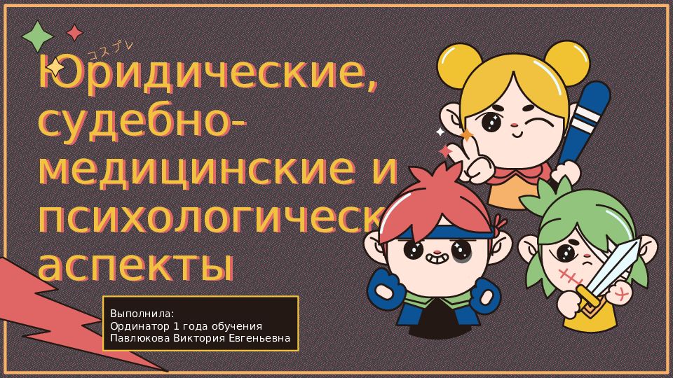 Юридические, судебно-медицинские и психологические аспекты