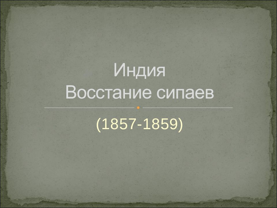 Восстание сипаев в индии 1857 1859 презентация