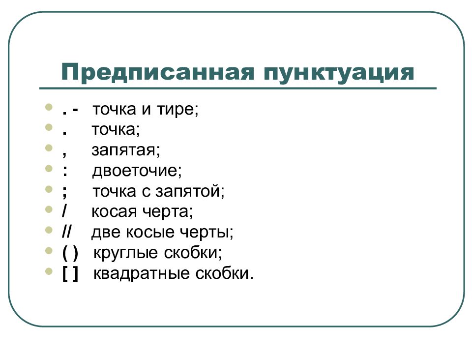 Точка запятая тире двоеточие. Точка с запятой в списке. Точка, точка, запятая…. Запятая точка с запятой тире двоеточие. Предписанная пунктуация в библиографическом описании..