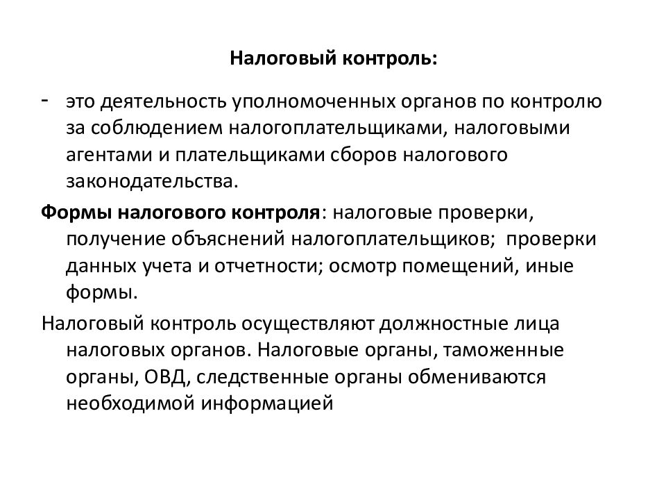 Орган контролирующий налоговую. Налоговый контроль. Налоговый контроль презентация. Виды налогового контроля. Органы осуществляющие налоговый контроль.