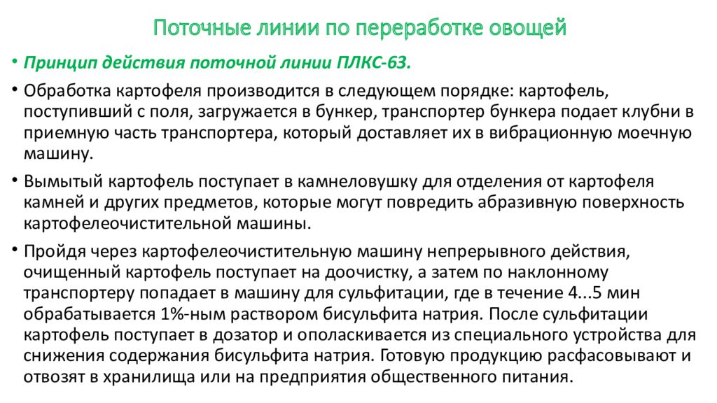 Надо поточнее. Поточные линии по переработке овощей. Поточные линии презентация. Поточная линия для переработки овощей. Понятие о поточных линиях по переработке овощей.