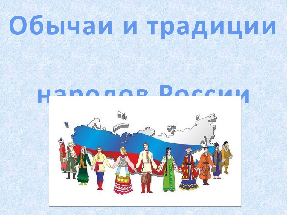 Проект по обществознанию 5 класс обычаи народов россии 5 класс