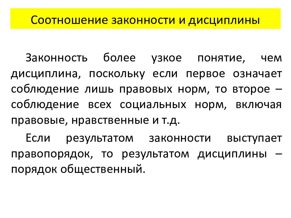 Принципы дисциплины. Соотношение законности и дисциплины. Соотношение законности и целесообразности. Соотношение законности и правопорядка. Взаимосвязь законности, правопорядка и дисциплины.