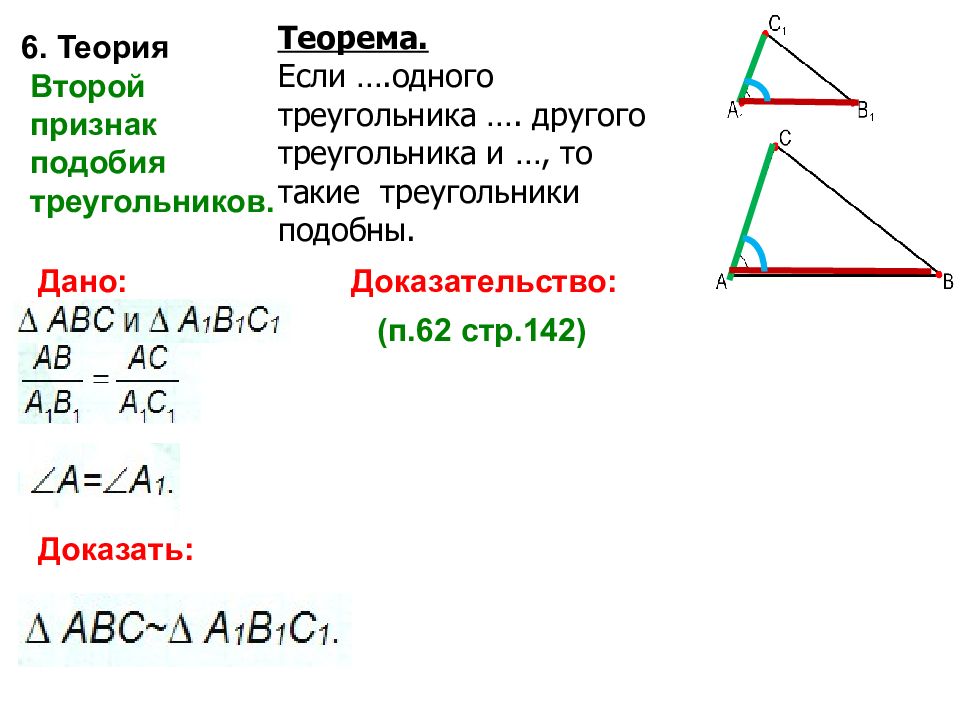 Неравенство треугольника определение. Второй признак подобных треугольников. 1 Признак подобия треугольников. Как доказать подобие треугольников. Определение подобных треугольников доказательство.