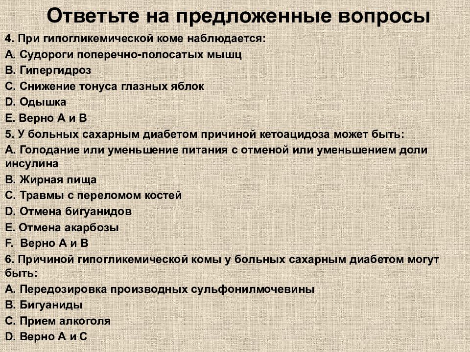 Предложенные вопросы. Гипогликемическая кома тонус глазных яблок. Тонус глазных яблок при гипогликемической. Снижение тонуса глазных яблок при кетоацидотической коме.