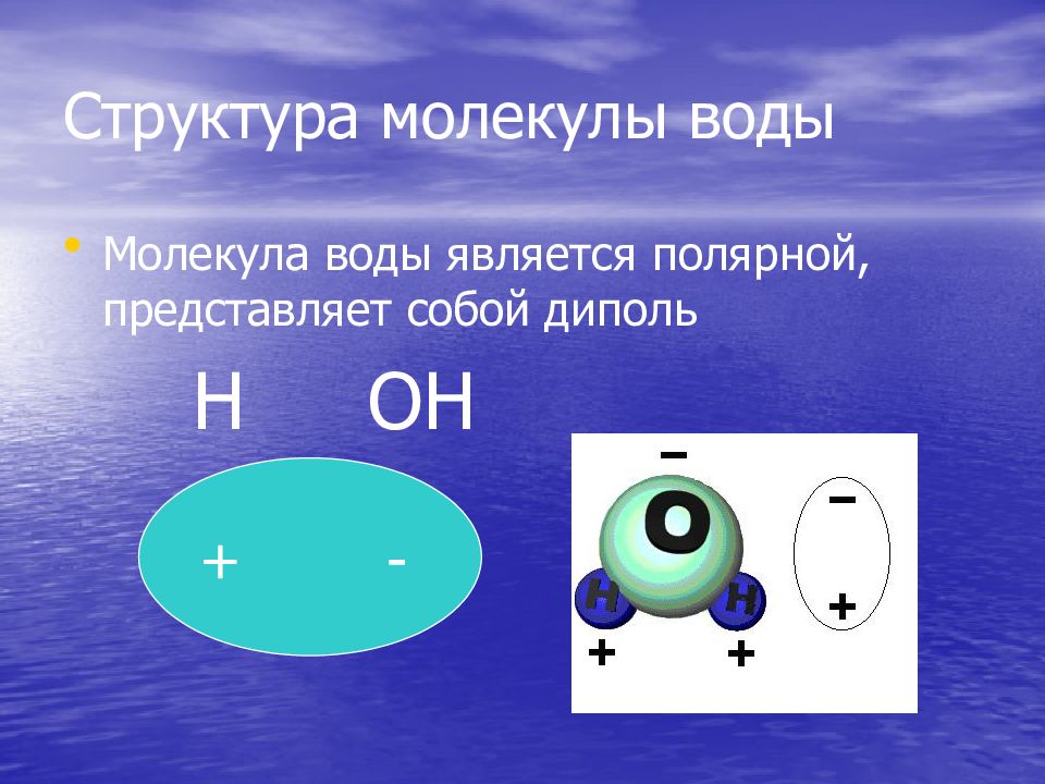 Строение и полярность молекул. Строение и полярность молекул