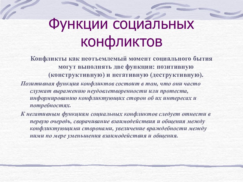 Социальный момент. Социальные моменты. Конфликт состоит из 2 составных частей. Положительные функции горя. Позитивная функция социального барьера по Макарова.