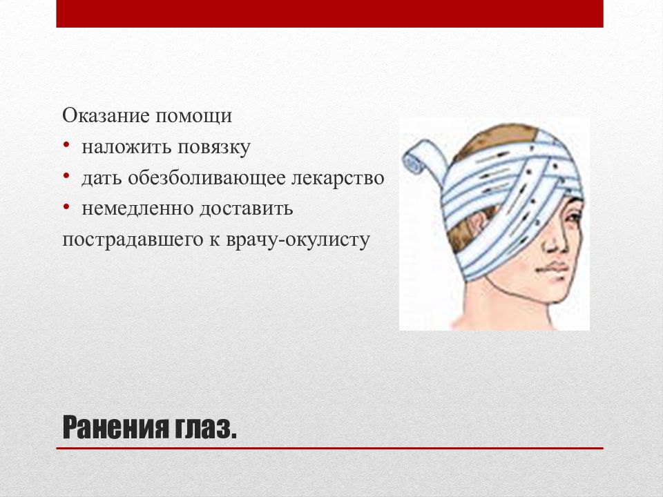 При ранениях глаз или век. Повязка при проникающем ранении глазного яблока. Какая повязка накладывается при проникающем ранении глазного яблока. Презентация наложение повязки на глаз. При ранении правого глаза повязка накладывается на.