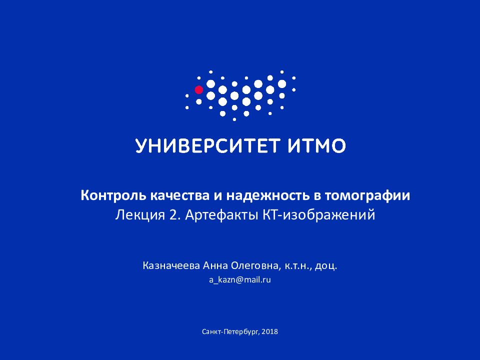 Контроль качества и надежность в томографии Лекция 2. Артефакты КТ-изображений
