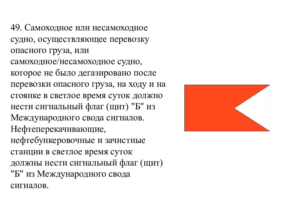 На рисунке изображено одиночное самоходное судно с опасным грузом