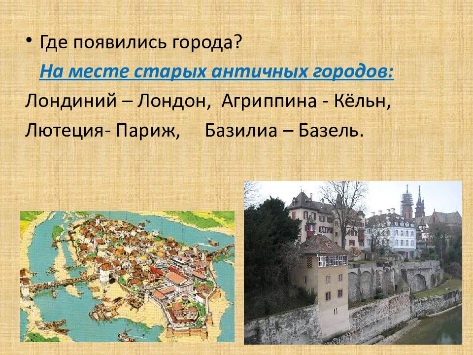 Где образуются города. Лютеция в древности. Лютеция на карте. Возвращение городов 6 класс презентация. Откуда взялся город.