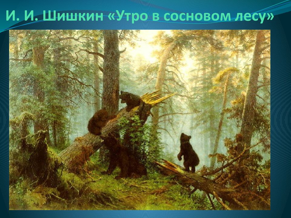 Истории картин шишкина. Шишкин утро в Сосновом лесу. Утро в Сосновом Бору Шишкин. И. Шишкин («рожь», «утро в Сосновом лесу».