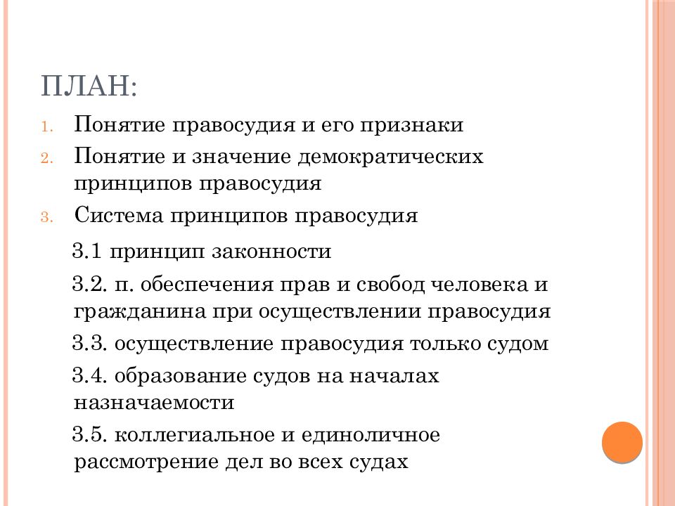 Конституционные принципы правосудия в рф презентация