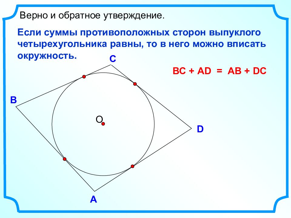 Пересечение диагоналей четырехугольника вписанного в окружность. Сумма двух противоположных сторон описанного четырехугольника. Вписанная и описанная окружность. Сумма противоположных сторон описанного четырехугольника равны. Построение вписанной окружности.