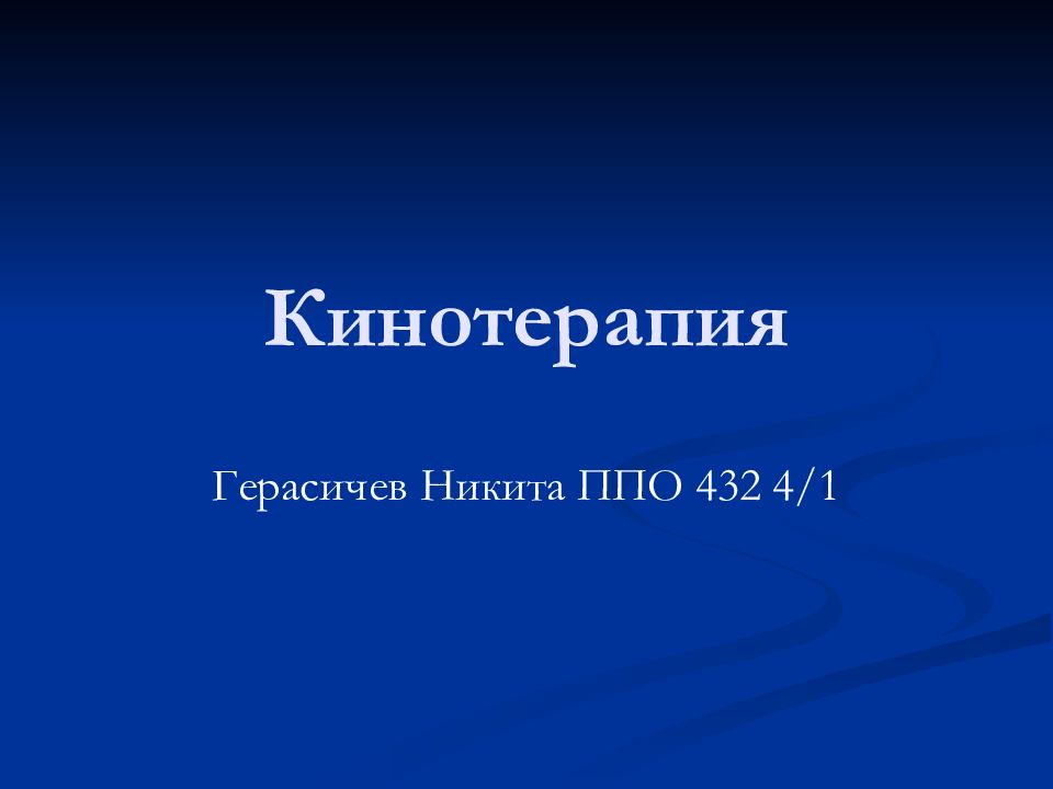 Кинотерапия