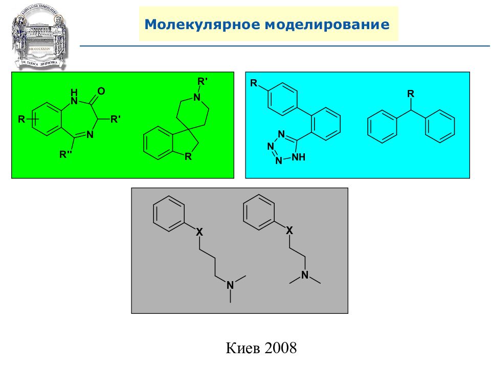 Молекулярное моделирование