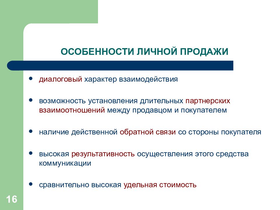 Характеристики продаж. Особенности личной продажи. Специфика личных продаж. Особенности личных продаж. Особенности персональной продажи.