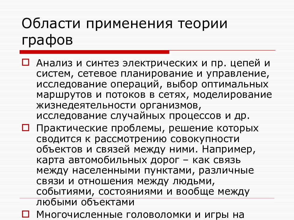 Применение теорий. Применение теории графов. Применение графа. Практическое применение теории графов. Сферы применения графов.