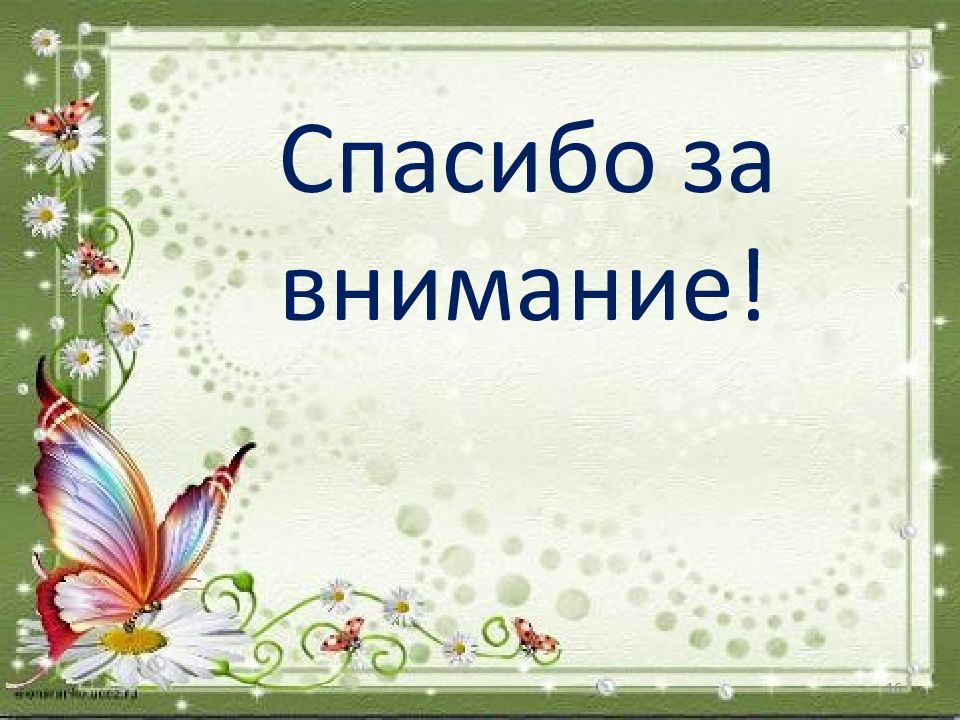 Презентация по окружающему миру 4 класс. Благодарю за внимание природа. Спасибо за внимание для презентации природа. Спасибо за внимание окружающий мир. Слайд спасибо за внимание природа.