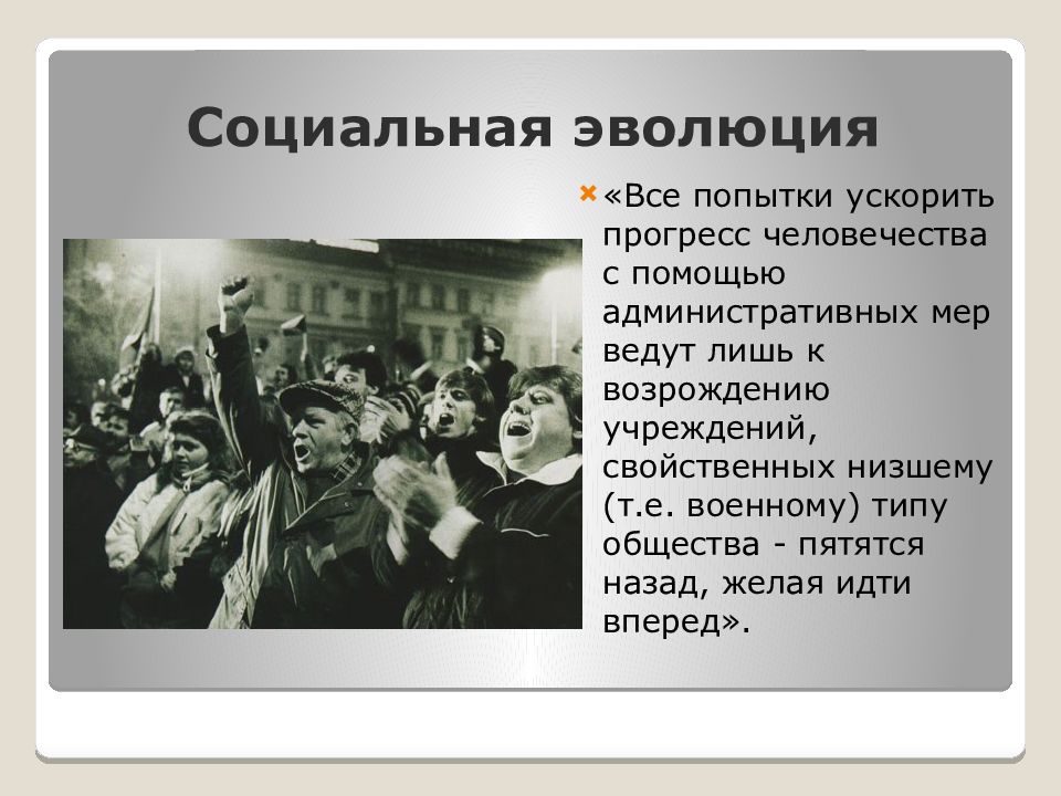 Закон социальной эволюции. Спенсер Герберт социальная Эволюция. Социальная Эволюция