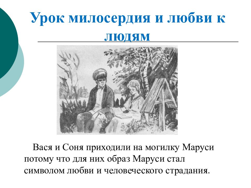 Пришли повести. Вася и Соня. Урок милосердия и любви к людям в дурном обществе. Вася и Соня на могиле Маруси. Почему Вася и Соня приходили на могилу Маруси.