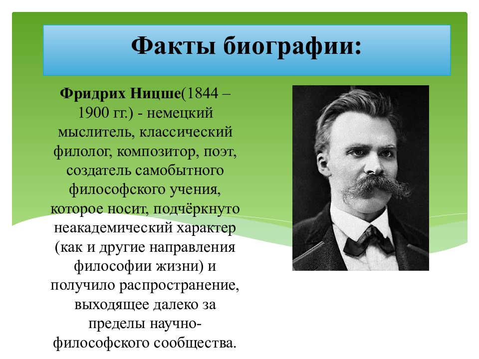 Философия ф ницше. Ф. Ницше (1844-1900). Фридрих Ницше учение. Фридрих Ницше философия жизни. Фридрих Ницше философское направление.