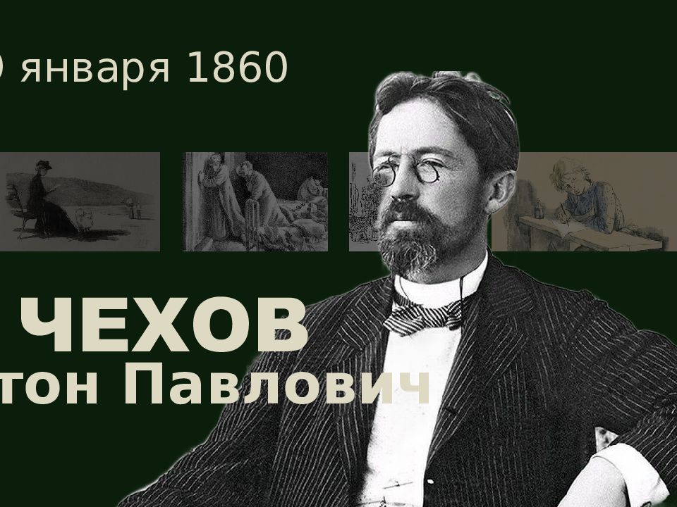 ЧЕХОВ Антон Павлович 29 января 1860