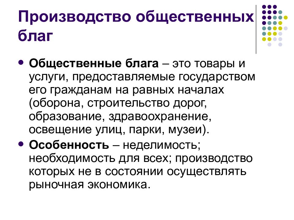 Производство общественных благ государством. Производство общественных благ. Производители общественных благ. Общественные блага картинки. Общественные блага это товары и услуги.