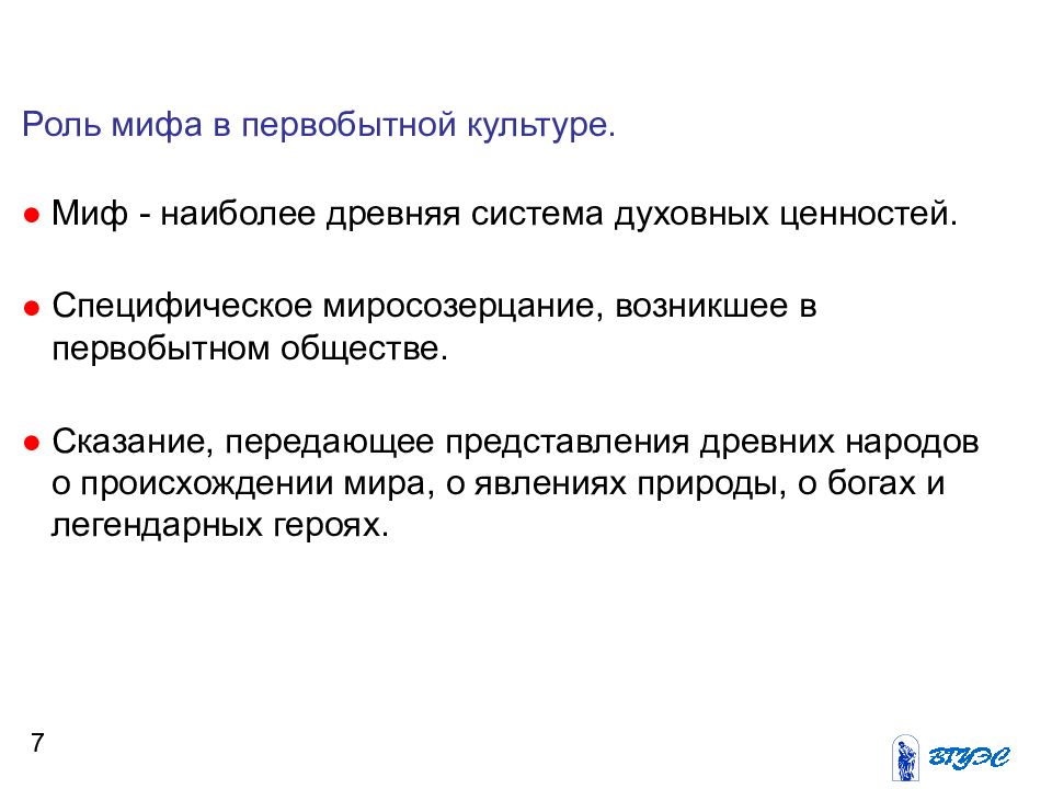 Передать представление. Роль мифов. Роль мифа в культуре первобытного человека презентация. Система ценностей в первобытном обществе. Почему календарные мифы одни из самых древних.