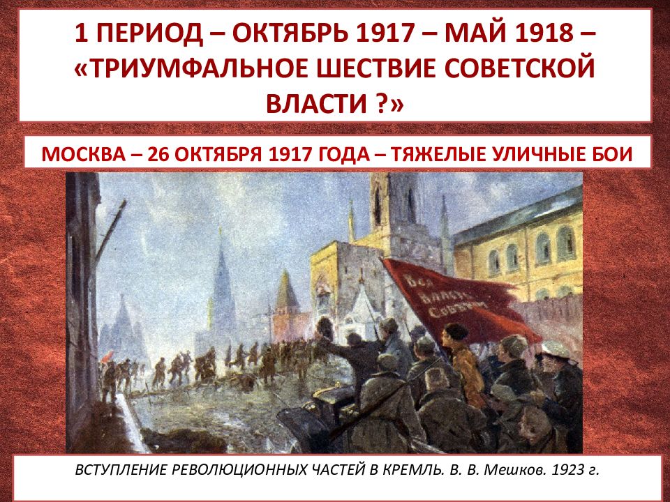 Периоды октября. Триумфальное шествие 1917 года. Победное шествие Советской власти. 25 Октября 1917 -май 1918. Октябрьская революция 1917 г. «триумфальное шествие Советской власти»..