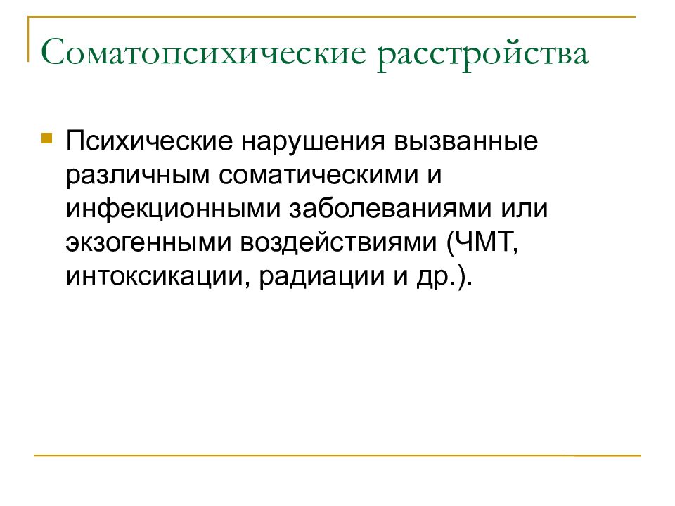 Классификация психосоматических расстройств презентация