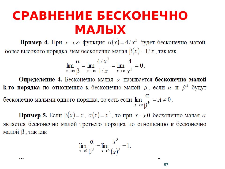 Бесконечно малая примеры. Бесконечно малые функции примеры. Бесконечно малая функция более высокого порядка. Бесконечно малые высшего порядка. Бесконечно малая более высокого порядка пример.