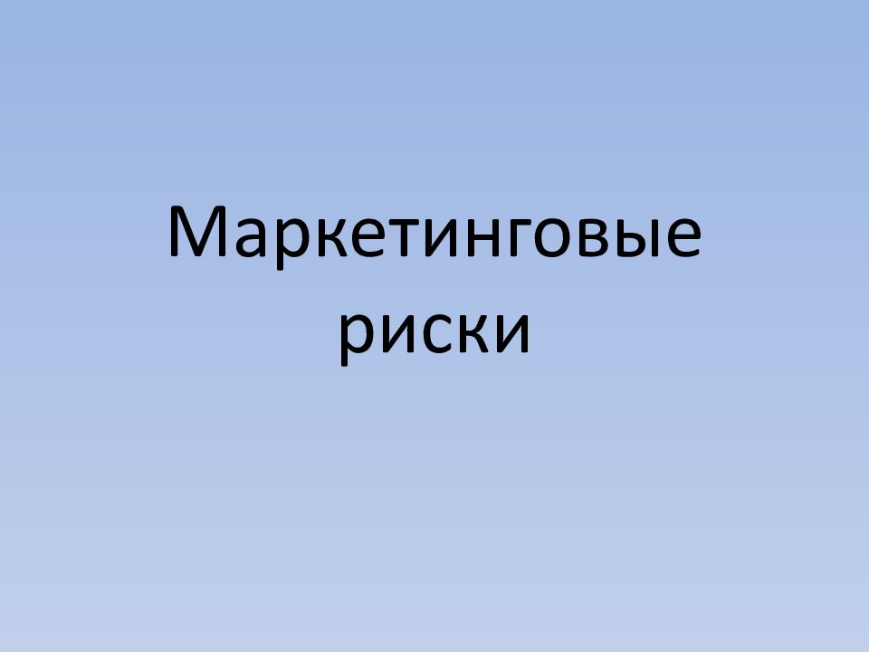 Маркетинговые риски