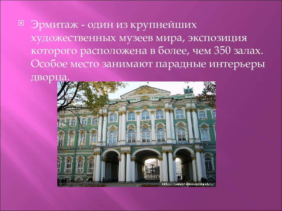 Что значит эрмитаж. Музей Эрмитаж в Санкт-Петербурге презентация. Рассказ о музее Эрмитаж. Музеи мира Эрмитаж презентация. Проект по крупнейший художественный музей России Эрмитаж.