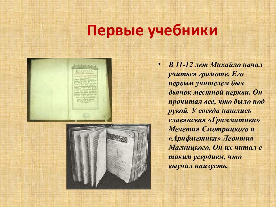 Первые учебные книги ломоносова где были напечатаны. Первые учебники. Первые учебники на Руси. Самый первый учебник. Первый учебник математики на Руси.